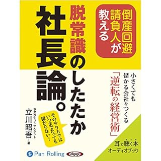 『脱常識のしたたか社長論』のカバーアート