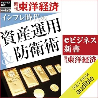 『インフレ時代の資産運用＆防衛術(週刊東洋経済ｅビジネス新書Ｎo.428)』のカバーアート