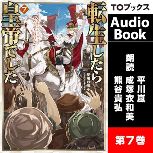 [7巻]転生したら皇帝でした7～生まれながらの皇帝はこの先生き残れるか～ Audiolivro Por 魔石の硬さ capa