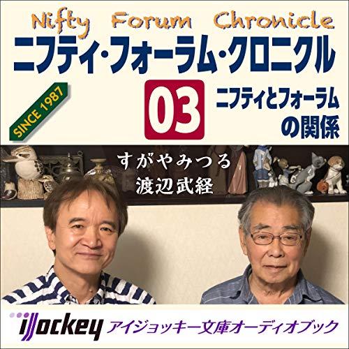 Couverture de Nifty Forum Chronicle（03）　ニフティとフォーラムの関係