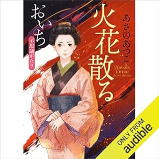 『火花散る おいち不思議がたり』のカバーアート