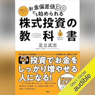 『お金偏差値30でも始められる 株式投資の教科書』のカバーアート