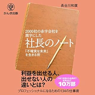 『2000社の赤字会社を黒字にした 社長のノート』のカバーアート