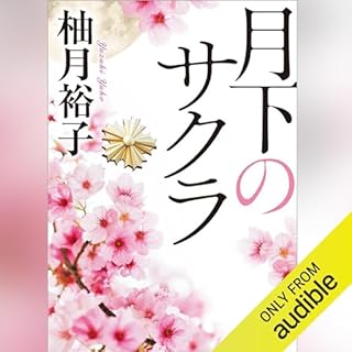 『月下のサクラ (徳間文庫)』のカバーアート