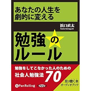 『あなたの人生を劇的に変える 勉強のルール』のカバーアート