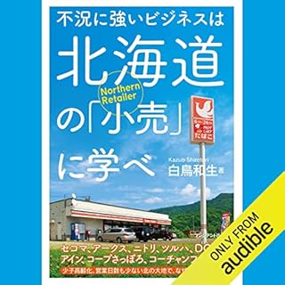 『不況に強いビジネスは北海道の「小売」に学べ』のカバーアート