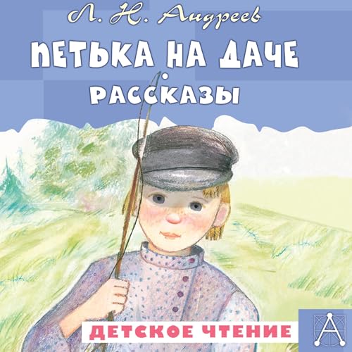 Петька на даче. Рассказы Audiobook By Леонид Андреев cover art