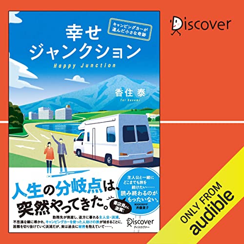 『幸せジャンクション──キャンピングカーが運んだ小さな奇跡』のカバーアート