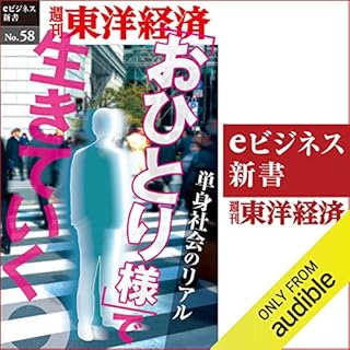 『「おひとり様」で生きていく (週刊東洋経済eビジネス新書No.58)』のカバーアート