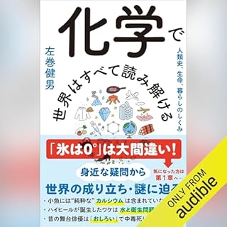 『化学で世界はすべて読み解ける　人類史、生命、暮らしのしくみ』のカバーアート