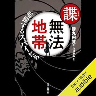 『諜・無法地帯　暗躍するスパイたち』のカバーアート