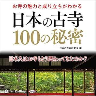 『お寺の魅力と成り立ちがわかる 日本の古寺100の秘密』のカバーアート