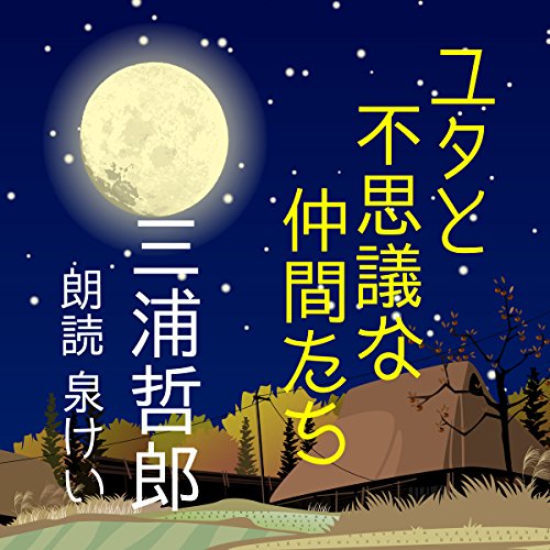 『ユタと不思議な仲間たち』のカバーアート