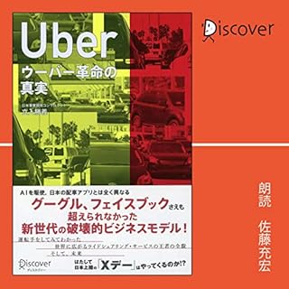 『Uber ウーバー革命の真実』のカバーアート