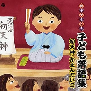 『親子できこう　子ども落語集　初天神・かえんだいこ　初天神（2010年11月28日　らくごカフェ）』のカバーアート