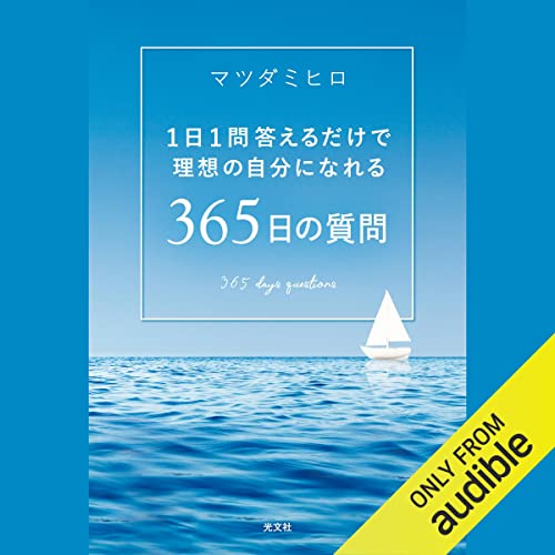 『365日の質問 1日1問答えるだけで理想の自分になれる』のカバーアート