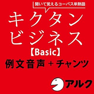 『キクタン ビジネス【Basic】例文+チャンツ音声 (アルク/ビジネス英語/オーディオブック版)』のカバーアート