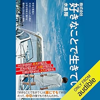 『株式会社 好きなことで生きていく』のカバーアート