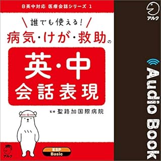 『誰でも使える！ 病気・けが・救助の英・中会話表現』のカバーアート