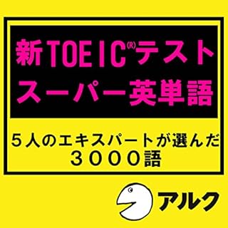 『新TOEIC(R)テスト スーパー英単語 (アルク)』のカバーアート