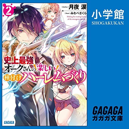 『[2巻]史上最強オークさんの楽しい種付けハーレムづくり　２』のカバーアート