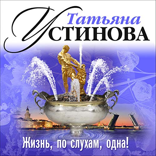 Жизнь по слухам одна Audiobook By Татьяна Устинова cover art