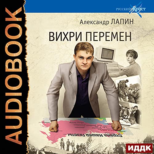 Вихри перемен [Whirlwinds of Change] Audiobook By Alexander Lapin cover art