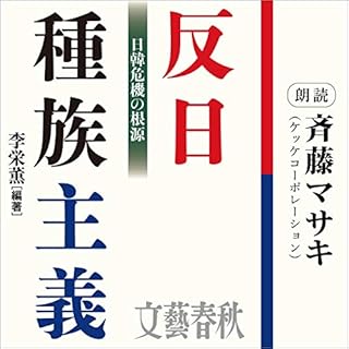 『反日種族主義　日韓危機の根源』のカバーアート