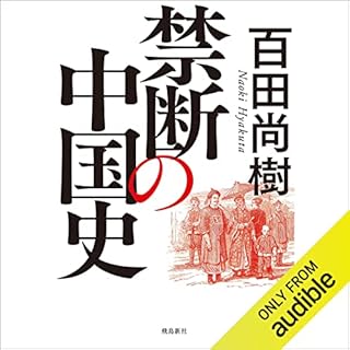 『禁断の中国史』のカバーアート