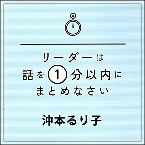 『リーダーは話を1分以内にまとめなさい~15のメソッド』のカバーアート