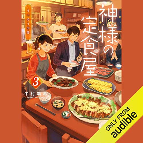 神様の定食屋 3 うつろう季節 Audiobook By 中村 颯希 cover art