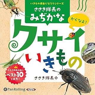 『ささき隊長のみぢかなクサイいきもの』のカバーアート