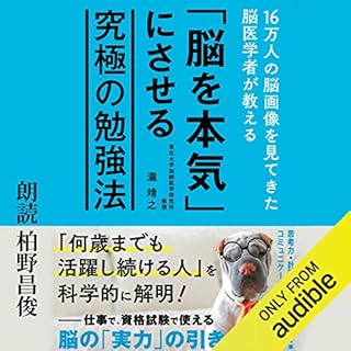 『16万人の脳画像を見てきた脳医学者が教える「脳を本気」にさせる究極の勉強法』のカバーアート