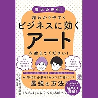 『東大の先生! 超わかりやすくビジネスに効くアートを教えてください!』のカバーアート