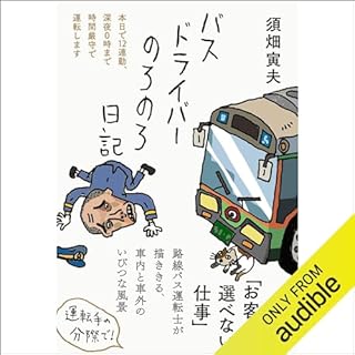 『バスドライバーのろのろ日記――本日で12連勤、深夜0時まで時間厳守で運転します』のカバーアート