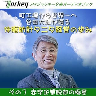 『谷田大輔が語る 体脂肪計タニタ経営の歩み その7 赤字企業脱却の極意』のカバーアート