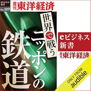 『世界で戦うニッポンの鉄道 (週刊東洋経済eビジネス新書 No.109)』のカバーアート