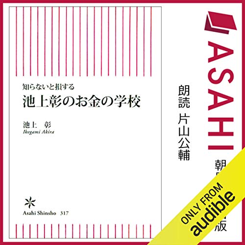 『知らないと損する　池上彰のお金の学校』のカバーアート