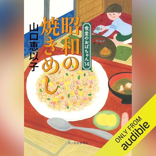 『[第14巻] 昭和の焼きめし 食堂のおばちゃん(14)』のカバーアート