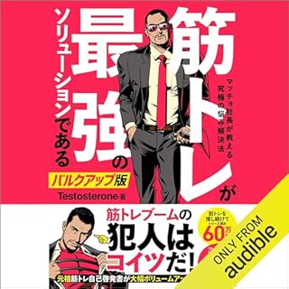 『筋トレが最強のソリューションである　マッチョ社長が教える究極の悩み解決法　バルクアップ版』のカバーアート