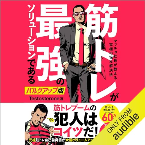 筋トレが最強のソリューションである　マッチョ社長が教える究極の悩み解決法　バルクアップ版 cover art