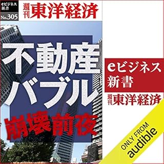 『不動産バブル崩壊前夜(週刊東洋経済ｅビジネス新書Ｎo.305)』のカバーアート