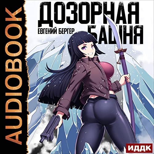 Дозорная башня [Watchtower] Audiolibro Por Evgeniy Berger arte de portada