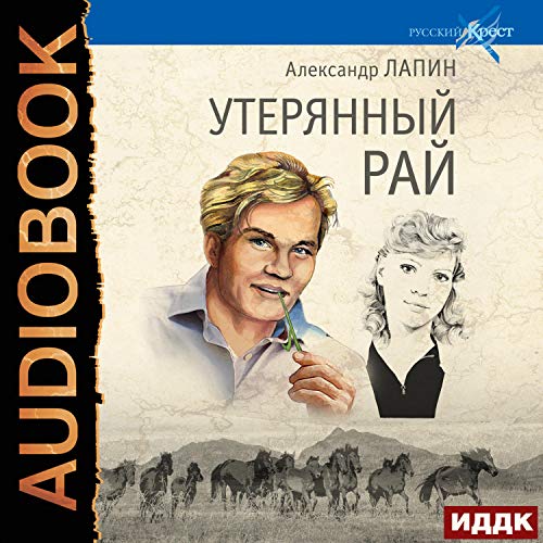 Русский крест. Книга 1. Утерянный рай [Paradise Lost: Russian Cross, Book 1] Audiobook By Alexander Lapin cover art