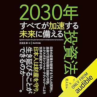 『2030年すべてが加速する未来に備える投資法』のカバーアート