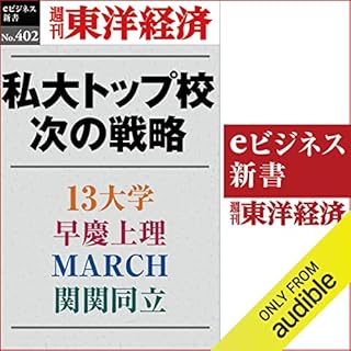 『私大トップ校　次の戦略(週刊東洋経済ｅビジネス新書Ｎo.402)』のカバーアート