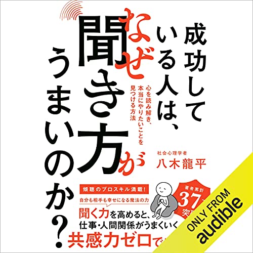 『成功している人は、なぜ聞き方がうまいのか?: 心を読み解き、本当にやりたいことを見つける方法』のカバーアート