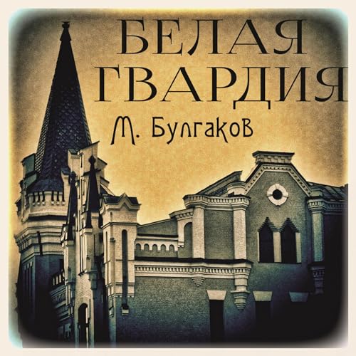 Белая гвардия Audiobook By Михаил Булгаков cover art