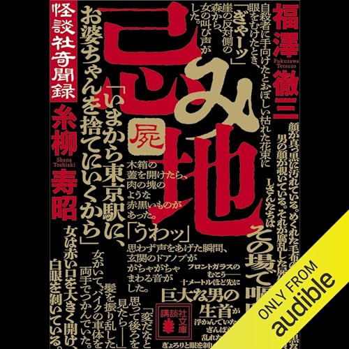 『忌み地　屍　怪談社奇聞録』のカバーアート