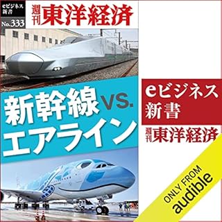 『新幹線ｖｓ．エアライン(週刊東洋経済ｅビジネス新書Ｎo.333)』のカバーアート